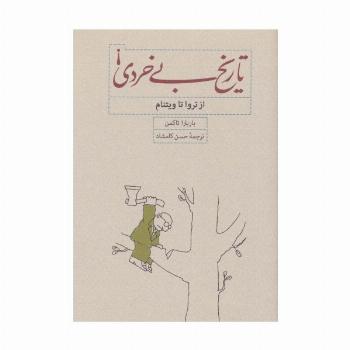 تاریخ بی خردی! (از تروا تا ویتنام)