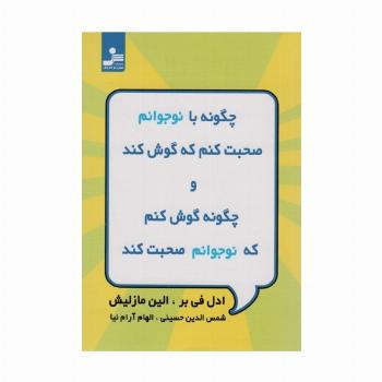 چگونه با نوجوانم صحبت کنم که گوش کند و چگونه گوش کنم که نوجوانم صحبت کند