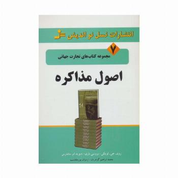 اصول مذاکره (تجارت جهانی 7)
