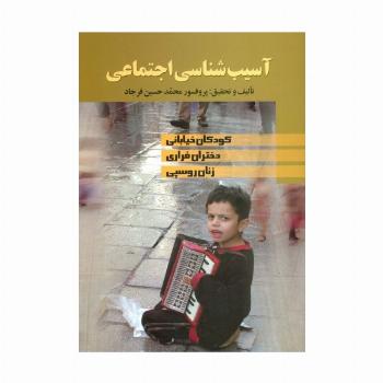 آسیب شناسی اجتماعی (کودکان خیابانی،دختران فراری،زنان روسپی)