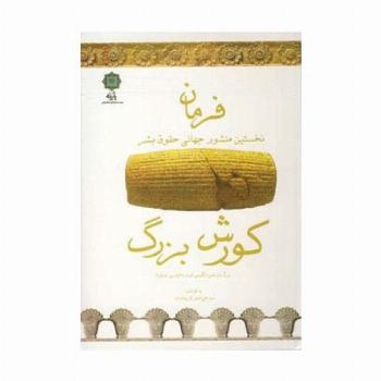 فرمان (نخستین منشور جهانی حقوق بشر)،(کورش بزرگ)،(3زبانه)