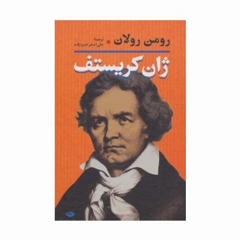 ژان کریستف (2جلدی)