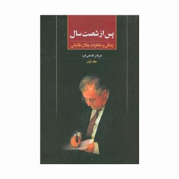 پس از شصت سال 1 (زندگی و خاطرات جلال طالبانی)
