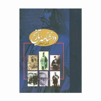 دانشنامه تاریخ (2جلدی،گلاسه)