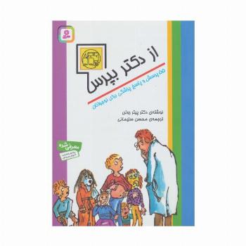 از دکتر بپرس (55 پرسش و پاسخ پزشکی برای نوجوانان)