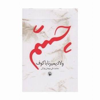 چشم