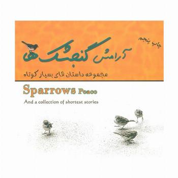 آرامش گنجشک ها (مجموعه داستان های بسیار کوتاه)