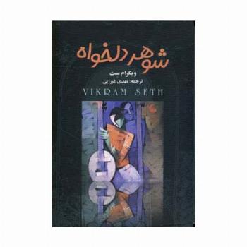 شوهر دلخواه (4جلدی)