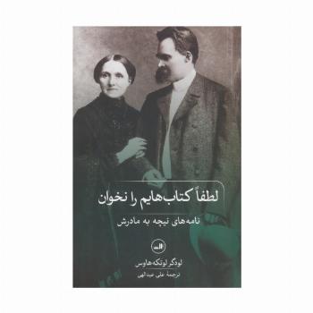 لطفا کتاب هایم را نخوان! (نامه های نیچه به مادرش)