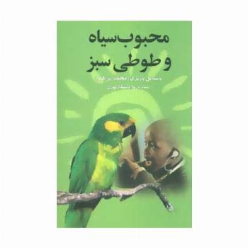 محبوب سیاه و طوطی سبز