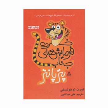 خرده فرمایش های جناب پترپانتر