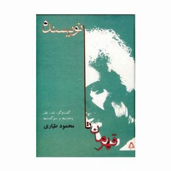 قهرمان تا نویسنده (گفت وگو،نقد،نظر،یادمان ها و سوگمان ها)