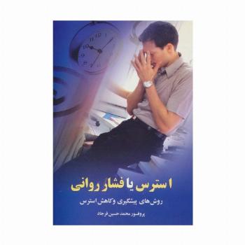 استرس یا فشار روانی (روش های پیشگیری و کاهش استرس)