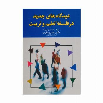 دیدگاه های جدید در فلسفه تعلیم و تربیت