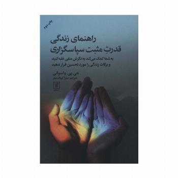 راهنمای زندگی قدرت مثبت سپاسگزاری