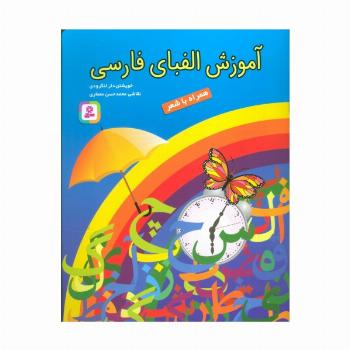 آموزش الفبای فارسی (همراه با شعر)