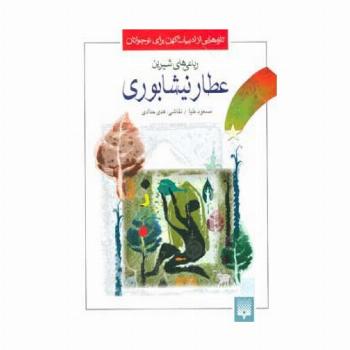 تازه هایی از ادبیات کهن برای نوجوانان (رباعی های شیرین عطار نیشابوری)