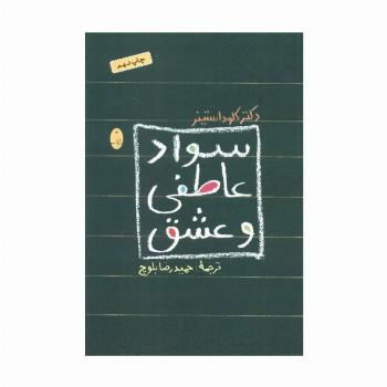 سواد عاطفی و عشق