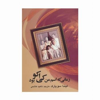 زمانی که اسم من کی اکو بود