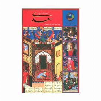 سیصد و شصت و پنج روز با سعدی (جوانان و فرهنگ جهانی 1)