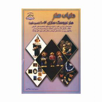 دنیای هنر عروسک سازی104 (خمیر شور)،(گلاسه)