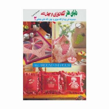 دنیای هنر تکه دوزی و چهل تکه 2