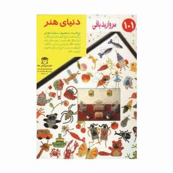دنیای هنر مرواریدبافی101
