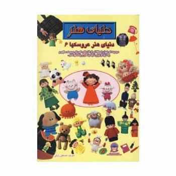 دنیای هنر عروسکها 6