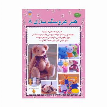 دنیای هنر عروسک سازی 8