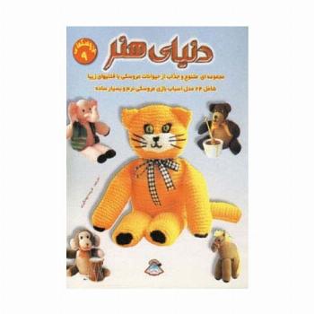 دنیای هنر عروسکها 9