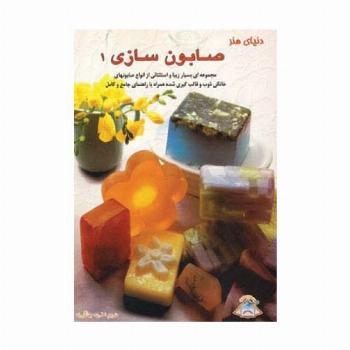 دنیای هنر صابون سازی 1