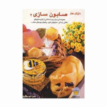 دنیای هنر صابون سازی 2
