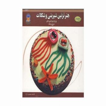 دنیای هنر تزئین شیرینی و شکلات (گلاسه)