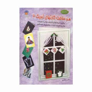 دنیای هنر ساخت کارتهای تبریک 2