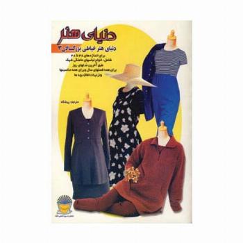 دنیای هنر خیاطی بزرگسالان 3