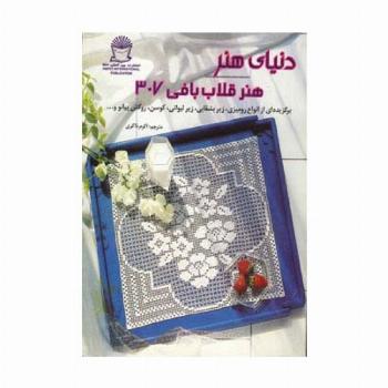 دنیای هنر قلاب بافی307