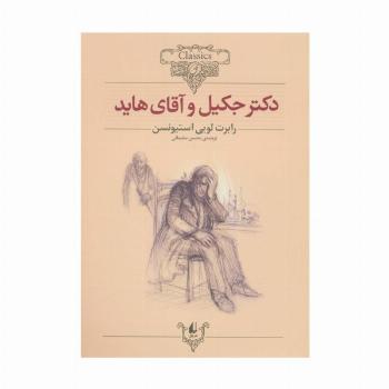 دکتر جکیل و آقای هاید (کلکسیون کلاسیک19)
