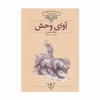 آوای وحش (کلکسیون کلاسیک18)