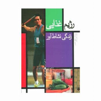 رژیم غذایی (زندگی نشاط آور)،(مسایل جوانان)