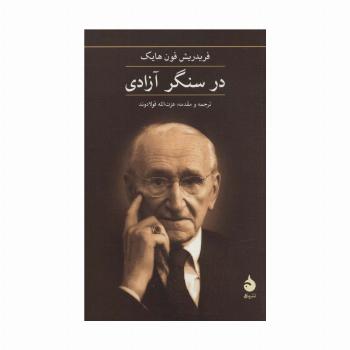 در سنگر آزادی