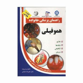 هموفیلی (راهنمای پزشکی خانواده)