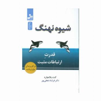 شیوه نهنگ (قدرت ارتباطات مثبت)
