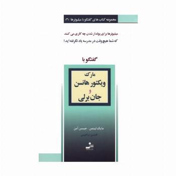 مارک ویکتور هانسن و جان برلی (گفتگو با میلیونرها 3)