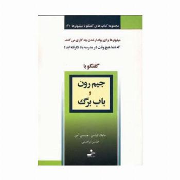 جیم رون و باب برگ (گفتگو با میلیونرها 4)