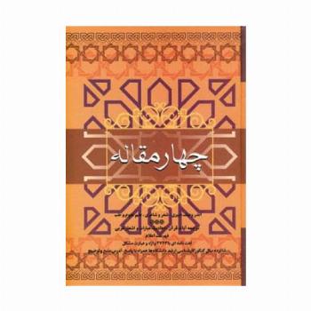 چهار مقاله (اندر وصف دبیری،شعر و شاعری،علم نجوم و طب)