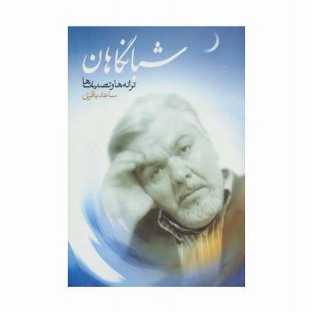 شبانگاهان (ترانه ها و تصنیف ها)