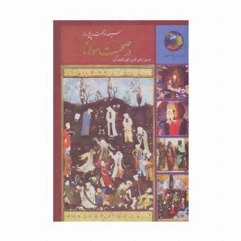 سیصد و شصت و پنج روز در صحبت مولانا (جوانان و فرهنگ جهانی 3)