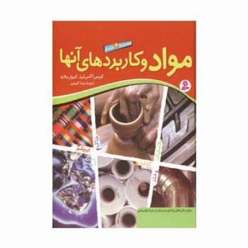 مجموعه مواد و کاربردهای آنها