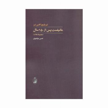 مانیفست پس از 150 سال