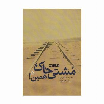مشتی خاک،همین! (مجموعه داستان کوتاه)
